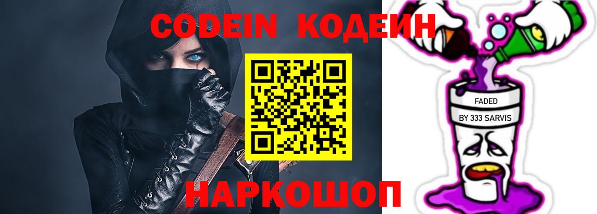 Codein Purple Drank  Кодеиновый сироп Lean Purple Drank  Вход с VPN  Ступино 